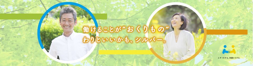 公益社団法人新城市シルバー人材センター