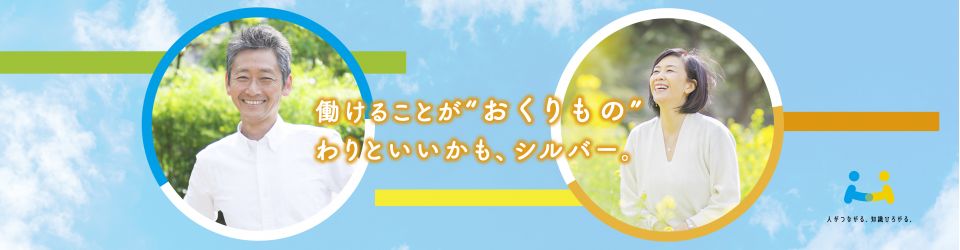 公益社団法人新城市シルバー人材センター