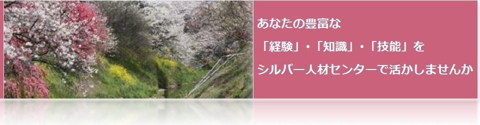 公益社団法人白岡市シルバー人材センター