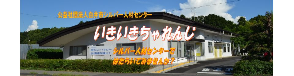 公益社団法人白井市シルバー人材センター