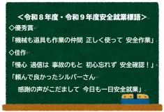 令和８年度・令和９年度安全就業標語