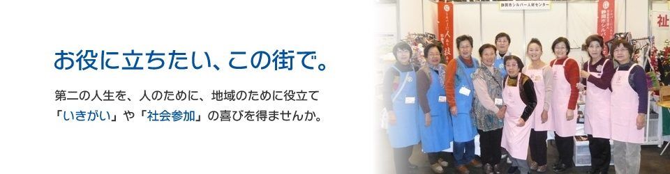 公益社団法人静岡市シルバー人材センター