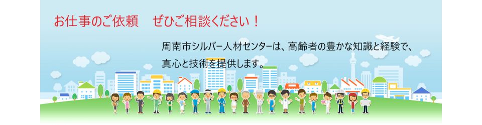 公益社団法人周南市シルバー人材センター