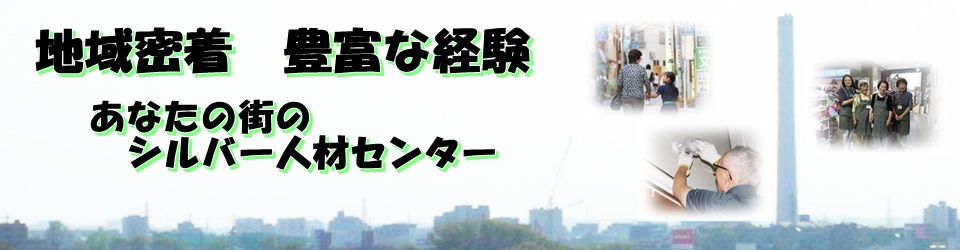 公益社団法人杉並区シルバー人材センター