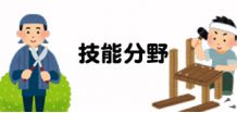 技能を必要とする分野　　庭木の剪定・機械除草作業・襖、障子の張替作業・大工作業
