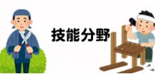 技能を必要とする分野　　庭木の剪定・機械除草作業・襖、障子の張替作業・大工作業