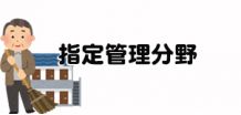 指定管理分野　　　　　　駅前駐車場、駐輪場管理・市民温泉等施設管理