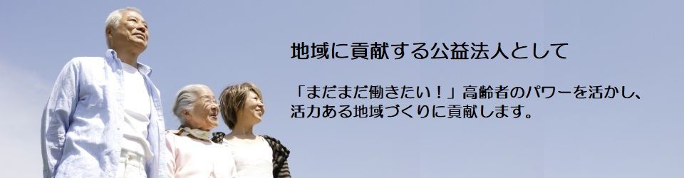 公益社団法人墨田区シルバー人材センター