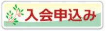 入会して働くには