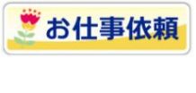 仕事を発注するには