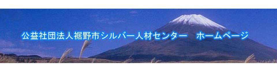 公益社団法人裾野市シルバー人材センター