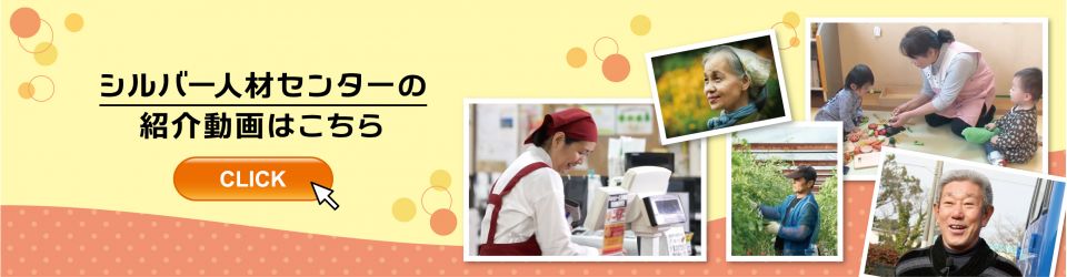 公益社団法人東山梨地区広域シルバー人材センター  ◁◁◁ホームはこちらをクリック