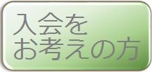 ・入会案内　　　　　　　　　　　・働き方について　　　　　・職種の紹介　　　　　　　・地域での奉仕貢献活動　　　　　・会員互助会・同好会紹介　　　　　・説明会日程　　　　　　　・入会登録申込受付日程