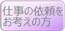 ・ご依頼にあたって　    　   　   　・仕事の依頼・問い合わせ　　　 　・受注している仕事　　　　　・見積から作業までの流れ　　　・新規作業受付状況