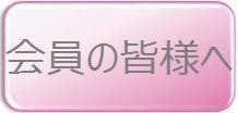 ・働く方募集情報　　　　　・地域班情報　　　　　　　　　・会員互助会情報　　　　　　　・安全就業　　　　　　　　　・会報「シルバーだより」　　　　　　　　　　・総会・講習会等開催情報