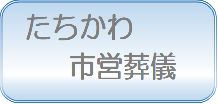 ・市営葬儀とは　　　　　　・市営葬儀の申込手順　　 　　・市営葬儀の費用　　　　　・市営葬儀の説明会　　　　・市斎場の施設案内　　　　・市斎場へのアクセス