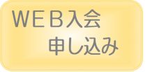 ホームページからの入会申し込みはこちらをクリックしてください。「働き方・しごと紹介」及び「入会案内」を必ずご覧ください。