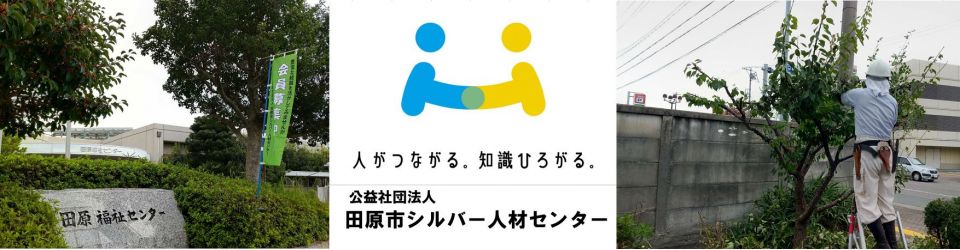 公益社団法人田原市シルバー人材センター