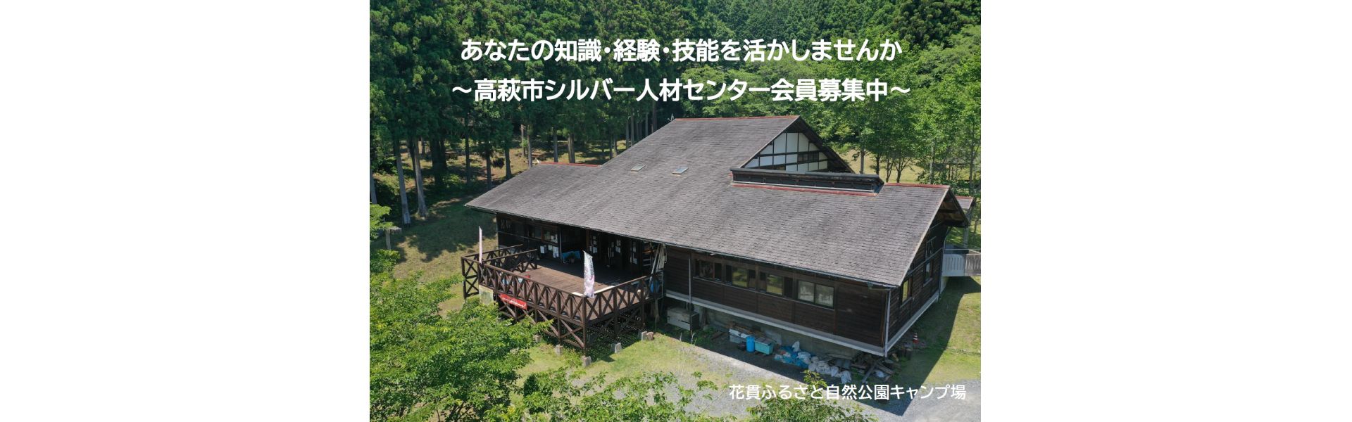 公益社団法人高萩市シルバー人材センター