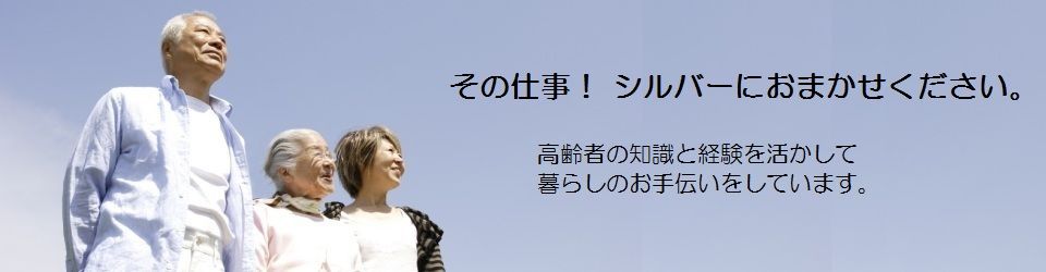 公益社団法人高根沢町シルバー人材センター