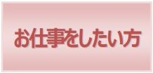 ｼﾙﾊﾞｰ人材ｾﾝﾀｰでの働き方や入会方法をご案内します