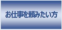 お仕事のご依頼方法をご案内します。