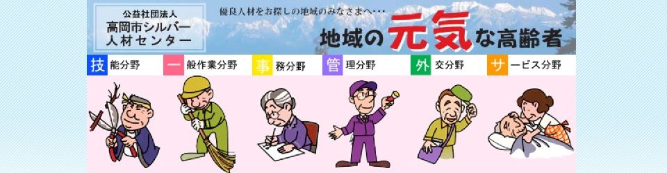 公益社団法人高岡市シルバー人材センター