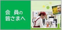 安全に就業いただくために