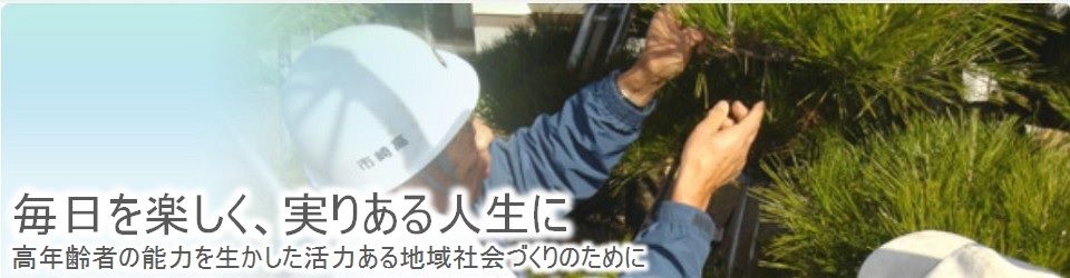 公益社団法人高崎市シルバー人材センター