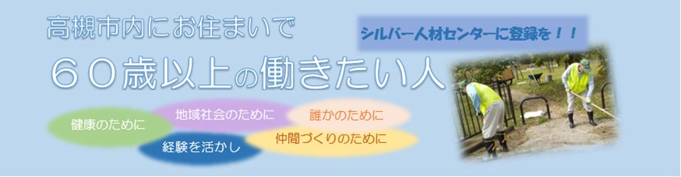 公益社団法人高槻市シルバー人材センター