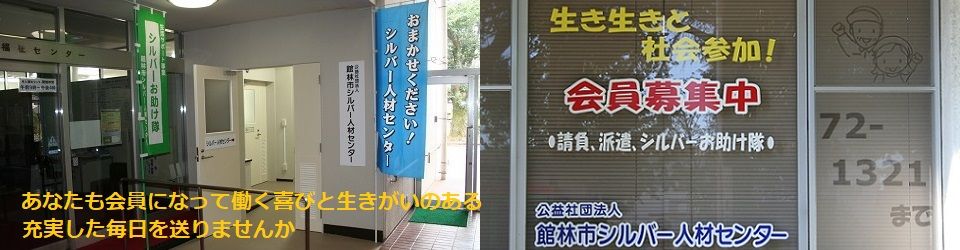 公益社団法人館林市シルバー人材センター