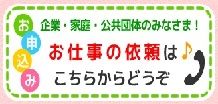 お仕事のご依頼はこちらから