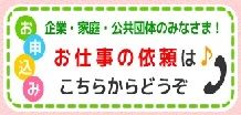 お仕事のご依頼はこちらから