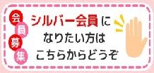 シルバー会員になりたい方はこちらから