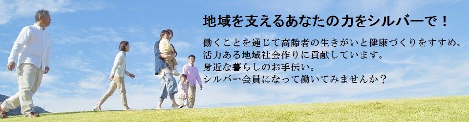 公益社団法人栃木市シルバー人材センター