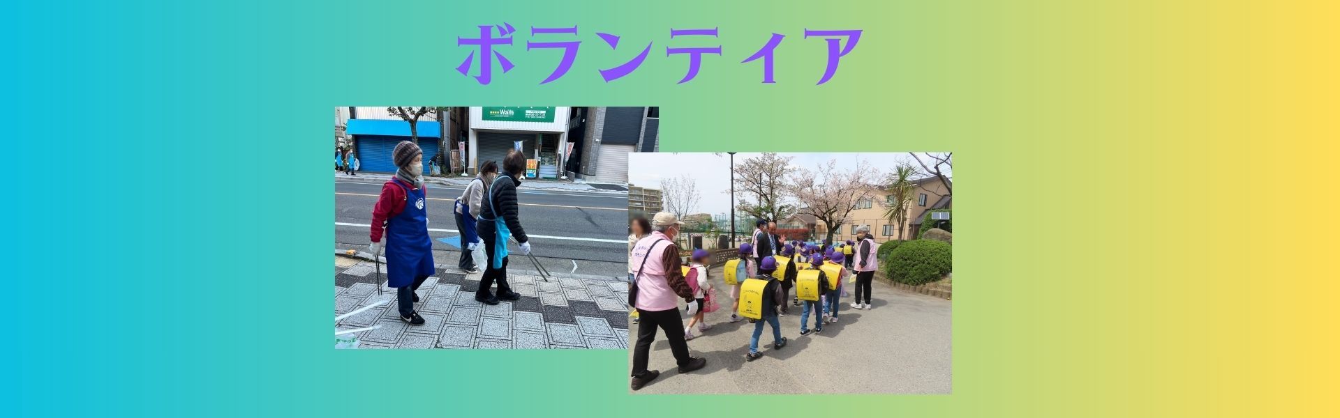公益社団法人戸田市シルバー人材センター