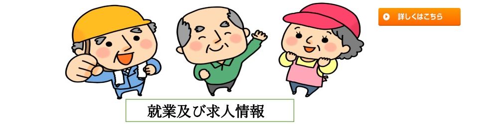 公益社団法人十日町地域シルバー人材センター