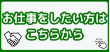 仕事探しにまずは入会を！