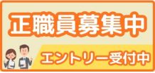 正職員募集について