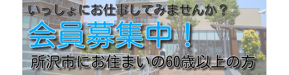 公益社団法人所沢市シルバー人材センター