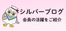 シルバーブログ
