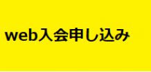 Web入会