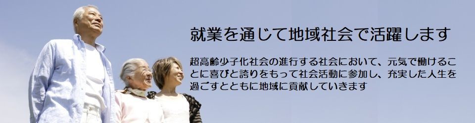 公益社団法人津幡町シルバー人材センター