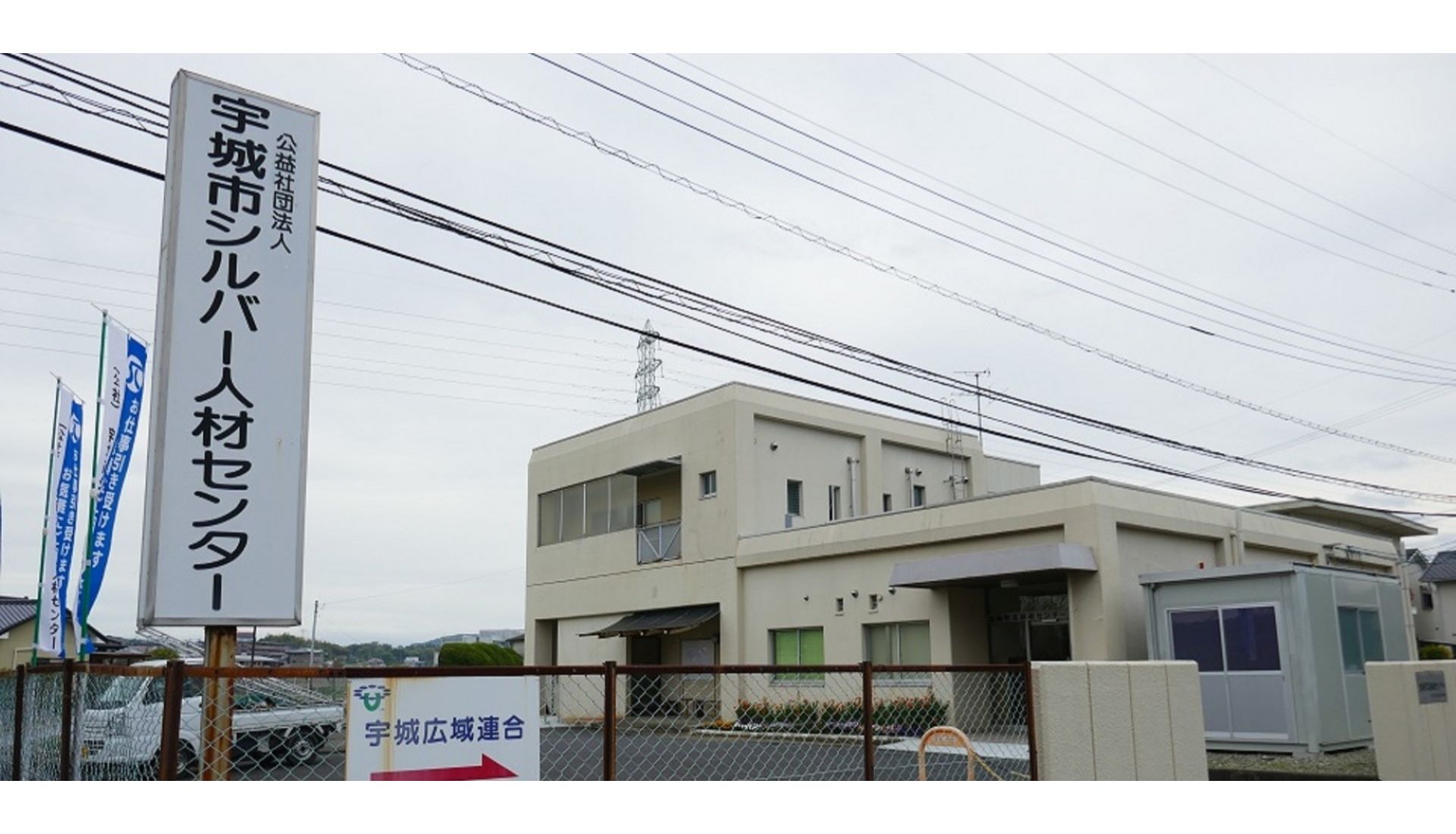 公益社団法人宇城市シルバー人材センター
