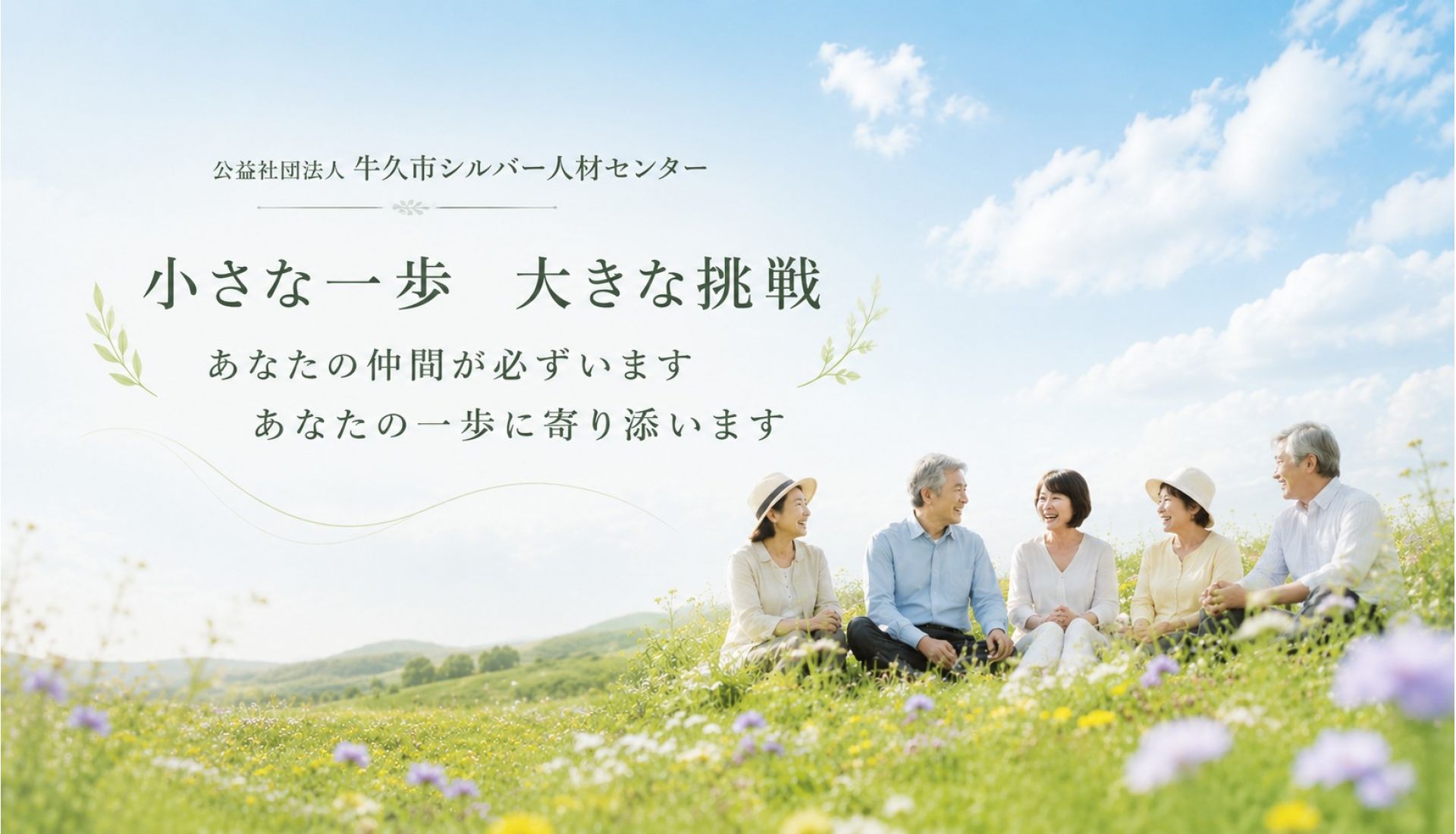 公益社団法人牛久市シルバー人材センター
