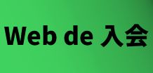 入会希望の方