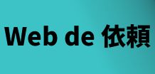 お仕事を頼みたい方