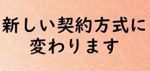 新たな契約方式について