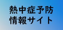 熱中症予防はコチラから