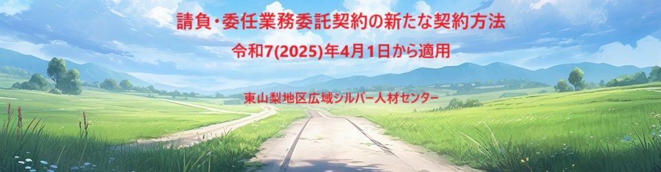 公益社団法人 (インボイス番号T7090005005987)東山梨地区広域シルバー人材センター       ◁◁◁ホームはこちらをクリック